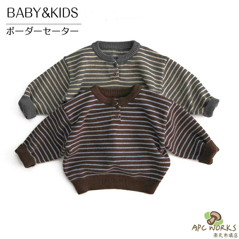 【送料無料】ニット セーター キッズ 子供服 男の子 女の子 ボーダー柄 セーター 洗える ベビー服 トップス 長袖 おしゃれ 可愛い ジュニア 赤ちゃん 春秋冬 暖かい クリスマス 誕生日 プレゼント 入園 入学 幼稚園 小学生