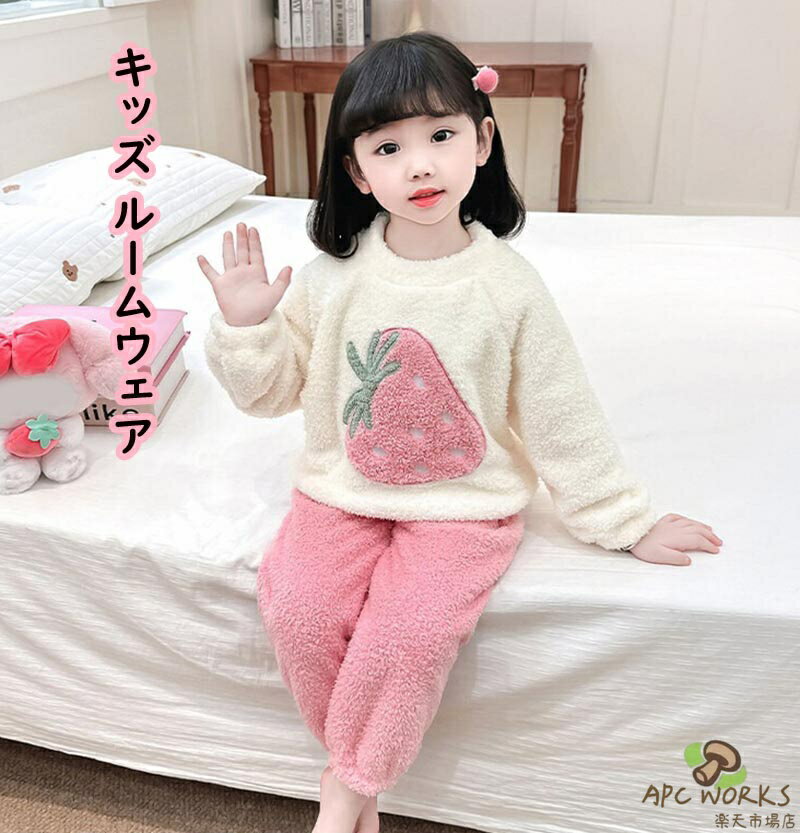 【送料無料】子供パジャマ いちご柄 キッズ ルームウェア パジャマ 冬 女の子 上下セット モコモコ 子供 ボア ベビー パジャマ 部屋着 ふわふわ 厚手 あったか 暖かい 防寒 おしゃれ かわいい 子ども こども 男児 女児 ジュニア 90-140cm