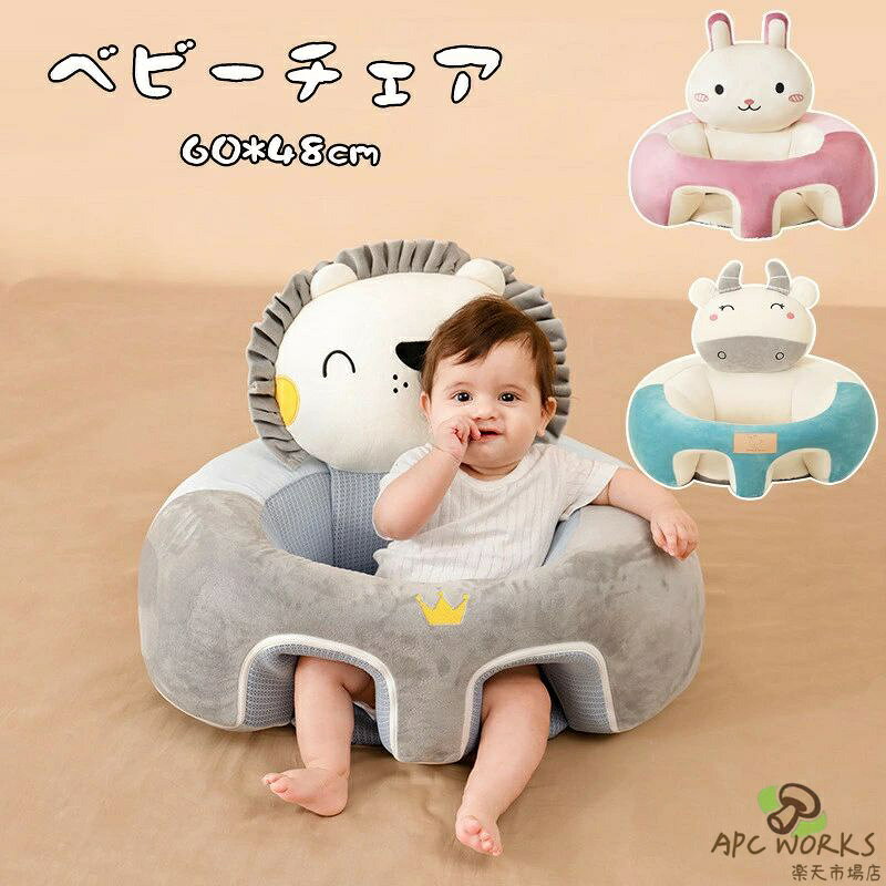 送料無料 ベビーチェア ベビーソファ 赤ちゃん お座り 練習 椅子 イス 子ども クッション椅子 キッズソファ すべり止 こども お座り 練習 椅子 イス 背もたれ 転倒防止 おもちゃ クッション 安心 安全 かわいい プレゼント はじめてのお座り 出産祝い