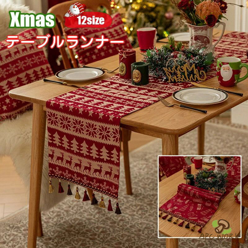 送料無料 New Arrival テーブルランナー テーブルクロス クリスマス Xmas 飾り 北欧 ランチョンマット おしゃれ 北欧風 雰囲気アップ プレースマット お食事マット 防汚 雑貨 ダイニング 食卓飾り サイドボードカバー おしゃれ プレゼント