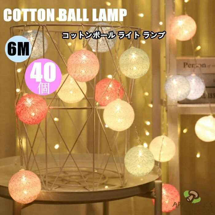 Various Interior Lights - 送料無料 コットンボールランプ イルミネーションライト LEDライト フロアライト 間接照明 ガーランド 6m 40球 カラフルボールライト インテリア照明 電池式 USB式 店舗装飾 子供部屋 室内用 パーティ 誕生日