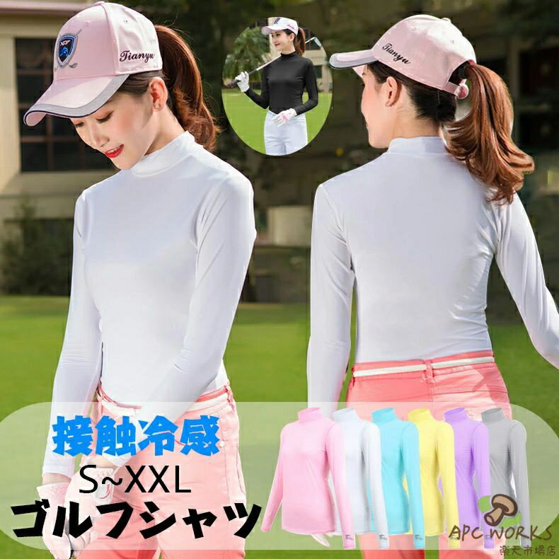 【送料無料】ゴルフシャツ UVカット ゴルフインナ インナーシャツ レディース Tシャツ ストレッチ 長袖 日焼け防止 接触冷感素材 夏 スポーツ ハイネック 通気 吸汗 速乾 快適 薄手 ヨガ アウトドア テニス ランニング 運動 おしゃれ 紫外線対策