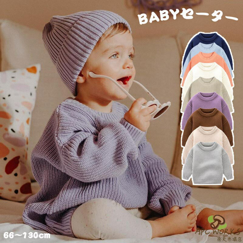 【送料無料】ニットセーター キッズ ベビー 子供用 赤ちゃん ニット セーター 春 秋 冬 お子さま用 子ども用 子どもセーター ニットトップス おそろい リブニット シンプル お揃い 暖かい クリスマス 誕生日 プレゼント 入園 入学 幼稚園 小学生