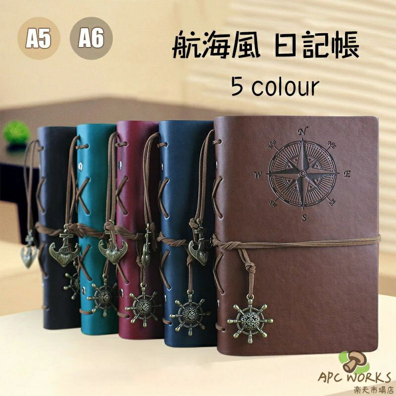 送料無料 リングノート おしゃれ A5 A6 システム手帳 6穴 航海風 日記帳 アンティーク感 クラフト紙 手帳 メモ帳 旅行日記 スケッチブック 自由帳 雑記帳 スケジュール帳 錨と舵仕様 チャーム付き ギフト プレゼント 贈り物