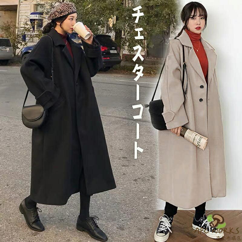 Rakuten - 送料無料 チェスターコート レディース ロング チェスターコート 冬 アウター 秋冬物 冬物 冬服 ロングコート 暖かい チェスター コクーン コート 大きいサイズ 黒 カジュアル シンプル 大人 お洒落 上品 大人 無地 おしゃれ 可愛い