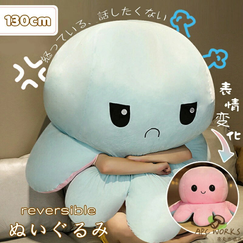 送料無料 130cm ぬいぐるみ タコ 裏返し 両面 reversible 抱き枕 大きい 子供 おもちゃ 動物 お祝い お誕生日 プレゼント ギフト ふわふわ リバーシブル 表情変化 動物 可愛い 面白い 彼女に ふわふわで癒される 怒る顔も笑い顔も SNSで大人気おもちゃ