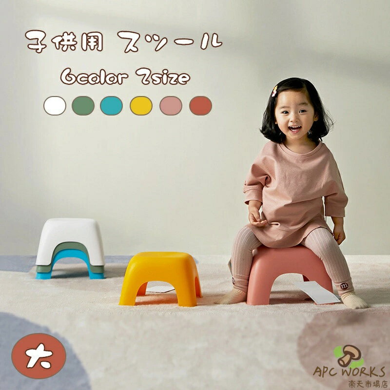 【1個入】送料無料 スツール 子供用 チェア 子供椅子 踏み台 玄関 北欧インテリア 多機能 キッズチェア 軽量 子供部屋 キッズ 子ども イス いす おしゃれ シンプル お祝い 床 座る 低め 入園 入学 幼稚園 小学校 可愛い イエロー グリーン ブルー