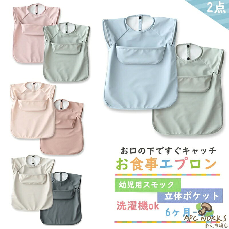 乐天商城 - お食事エプロン ベビー エプロン 2枚セット 柔らかい お食事スタイ 袖なし 赤ちゃん スタイ 80 90 100 110サイズ 女の子 男の子 ベビービブ ポケット付き 幼児 スモック 子供 保育園 入園準備 食事用エプロン 出産祝い