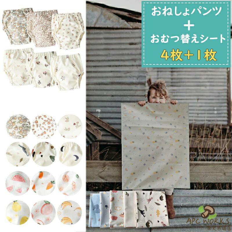 5枚組 トレーニングパンツとおむつ替えシート おねしょパンツ ベビー 男の子 女の子 赤ちゃん 布おむつ 80 90 100 110cm 綿 コットン 6層構造 トイトレパンツ 吸水性 通気性 トレパン おねしょ対策 送料無料