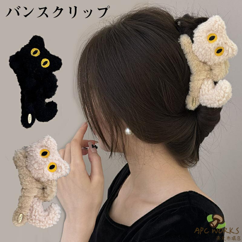 乐天商城 - 送料無料 バンスクリップ ヘアアクセサリー もこもこ 猫 ネコ ヘアクリップ ファー かわいい おしゃれ 大人 簡単 まとめ髪 韓国 韓国っぽ お団子 毛量多い ギフト プレゼント人気 ファッション雑貨 小物