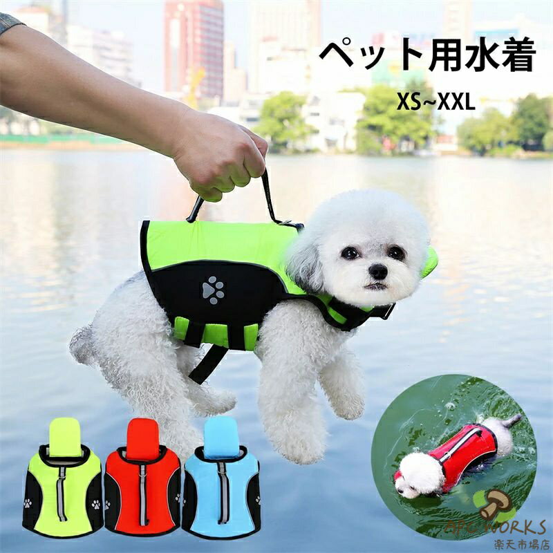 送料無料 犬用水着 犬用浮き輪 ドッグウェア 犬ライフジャケット タンクトップ ペット用品 夏服 海 川遊び お出かけ 旅行 アウトドア 水泳練習 小型犬 中型犬 大型犬 水泳 水遊び 海水浴 ドッグプール ペットグッズ 反射ストライプ XS~XXL