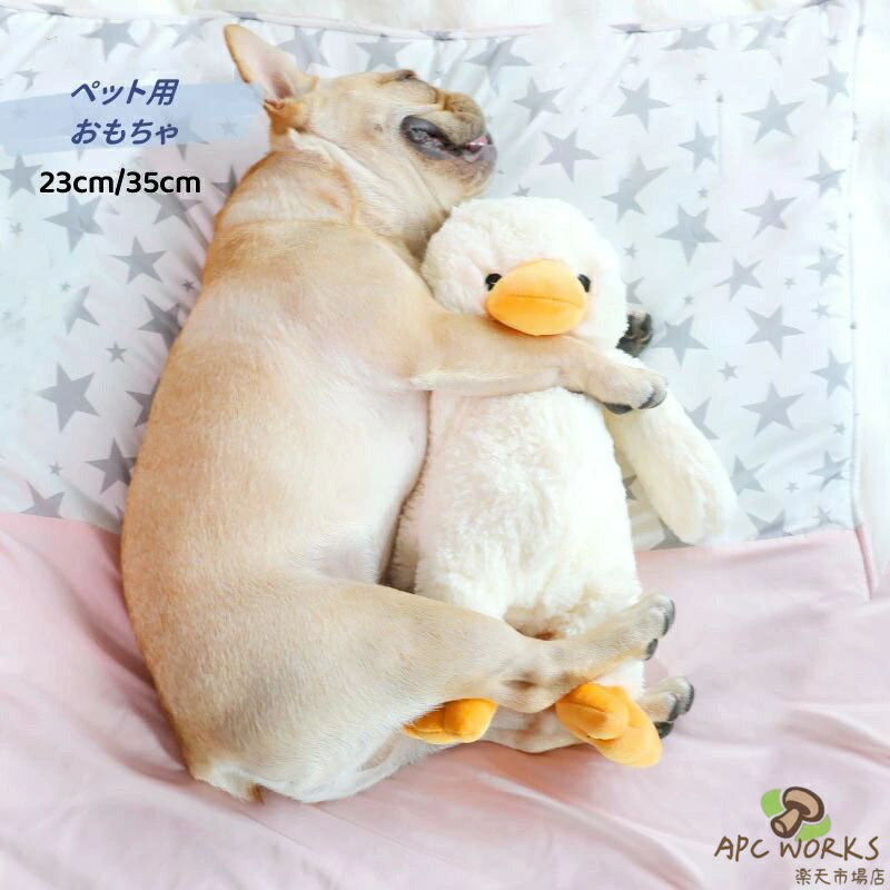 送料無料 犬おもちゃ 噛むおもちゃ 23cm/35cm アヒル ダッグ 犬噛むおもちゃ 音が出るおもちゃ 犬用噛むおもちゃ 犬ペットおもちゃ ストレス発散 ムズムズ解消 清潔 歯磨き 小型犬/中型犬/大型犬に対応