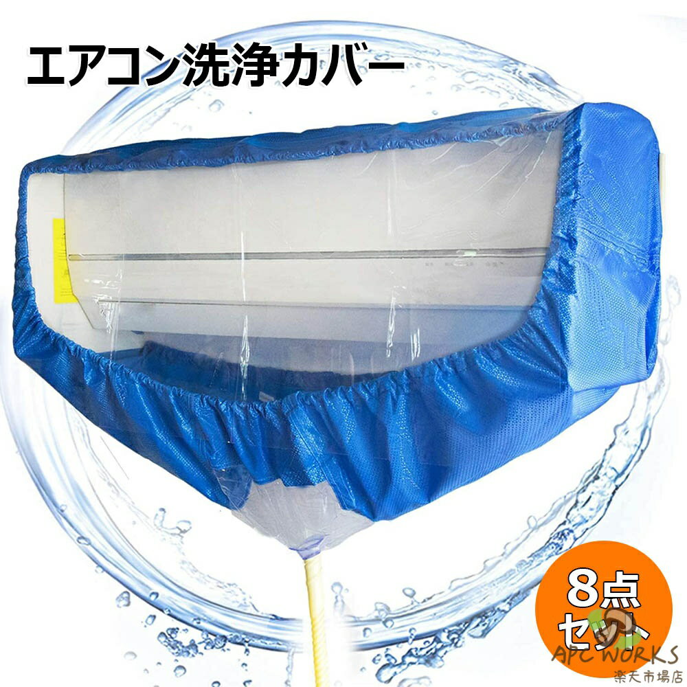 家庭用 サポートプレート式 エアコン洗浄カバー 8点セット 壁掛用 繰り返し使用可能 エアコン掃除カバー エアコンクリーニングカバー 洗浄 掃除 シート 業務用 専門防水カーテン 透明 280cm排水ホース付き 健康生活を保ち秘密