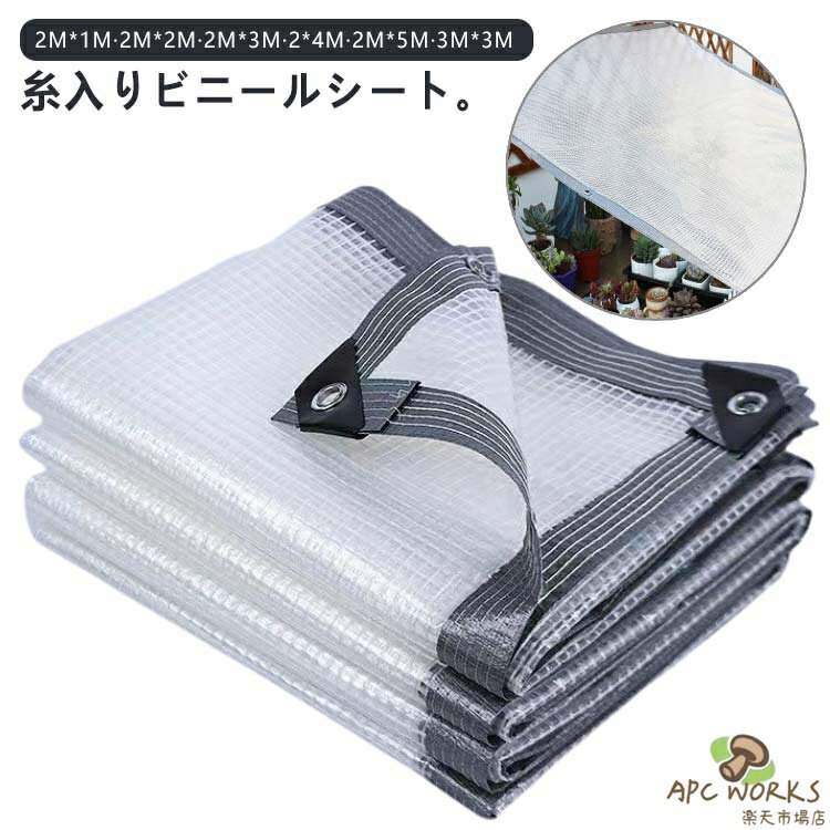 屋外 ビニールシート 糸入り PVC 透明 0.3mm厚 防水シート 防風 ガーデニング 植物...