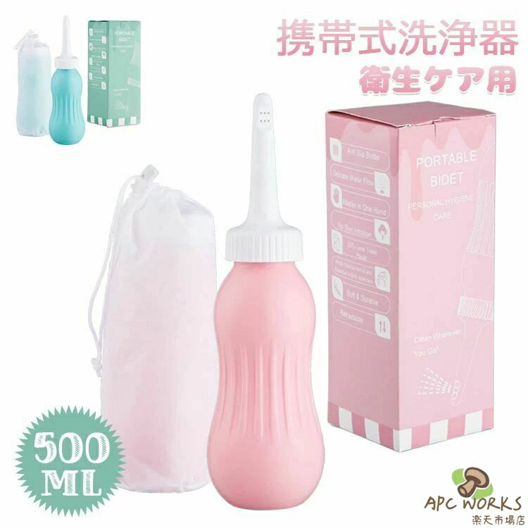 携帯 おしり洗浄器 小型軽量ml 大容量 収納袋 携帯用 シャワートイレ 携帯ウオシュレット 携帯式おしり..