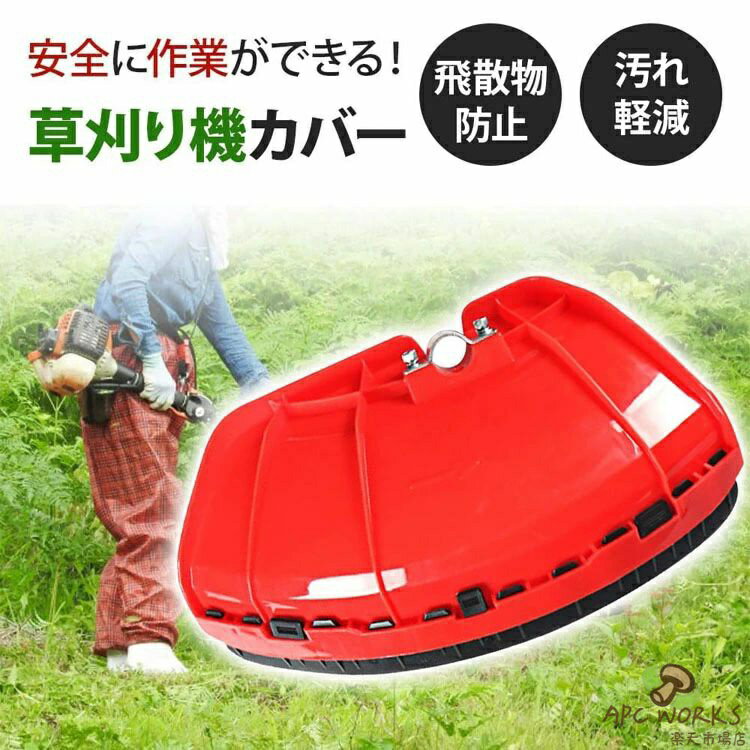 【商品コード】：y812561 【カラー】 レッド 材質：プラスチック 原産国：中国 サイズ：小/28*20*4.3cm 大/38*22*5.2cm 【素材】 丈夫なプラスチック素材を使っており、割れにくくて安全です。本体の目立つ色は赤です。夜の作業でも安全です。 【サイズ】 小(長さ28*幅20cm、重さ約150g)、大(長さ38*幅22cm、重さ約250g) ※シャフト系25mm〜32mmの草刈り機に取り付け可能です。 【飛散防護】 広い防護面積で、草刈りの飛散物を効果的にシャットアウト、転倒時の接触防止にも効果を発揮します。防護は安全面から、短時間 の作業でも長袖、長ズボンを着用し、フェイスネット、ヘルメット、防護エプロン、保護眼鏡などの保護具を身につけます。 【用途】 草刈中に小石や草、泥、土や金属片などが飛び散った場合、身を守るために必要があります！ 【セット内容】 小カバー*2、大カバー*2、小&大カバーセット、軸抑え金具*2枚、ねじ*4本。 ※手動測定による1〜3mmの測定偏差を許容してください。 ※モニターや光の効果が異なるため、実際の色は写真の色と若干異なる場合があります。 ※仕様・デザインは改良のため予告なく変更することがあります。【商品コード】：y812561【カラー】レッド材質：プラスチック原産国：中国サイズ：小/28*20*4.3cm 大/38*22*5.2cm 【素材】丈夫なプラスチック素材を使っており、割れにくくて安全です。本体の目立つ色は赤です。夜の作業でも安全です。【サイズ】小(長さ28*幅20cm、重さ約150g)、大(長さ38*幅22cm、重さ約250g) ※シャフト系25mm〜32mmの草刈り機に取り付け可能です。【飛散防護】広い防護面積で、草刈りの飛散物を効果的にシャットアウト、転倒時の接触防止にも効果を発揮します。防護は安全面から、短時間 の作業でも長袖、長ズボンを着用し、フェイスネット、ヘルメット、防護エプロン、保護眼鏡などの保護具を身につけます。【用途】草刈中に小石や草、泥、土や金属片などが飛び散った場合、身を守るために必要があります！【セット内容】小カバー*2、大カバー*2、小&大カバーセット、軸抑え金具*2枚、ねじ*4本。※手動測定による1〜3mmの測定偏差を許容してください。※モニターや光の効果が異なるため、実際の色は写真の色と若干異なる場合があります。※仕様・デザインは改良のため予告なく変更することがあります。