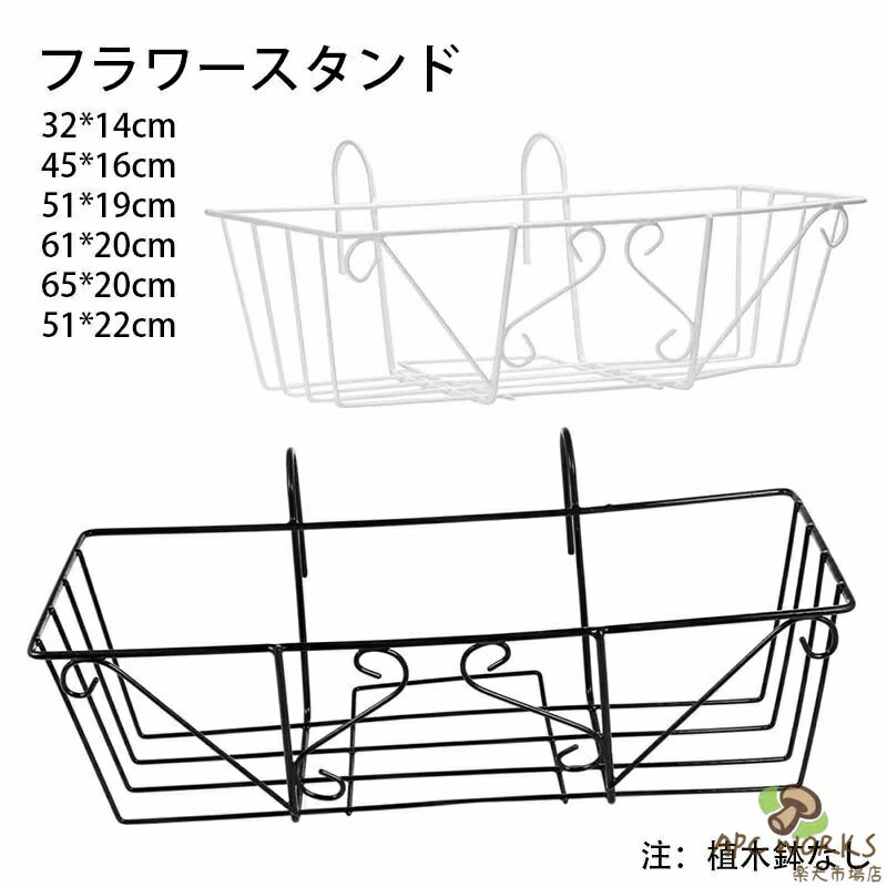 フラワースタンド 大きい 長方形 花台 プランター ラック ハンギングプランター プランターハンガー アイアン ルームアンドホーム ハンガー 園芸 植木鉢コベント 屋外 ガーデニング 棚 吊り下げプランター 壁掛けプランター 鉢スタンド 園芸棚 手すり バルコニー サイズ