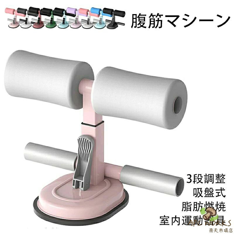 腹筋マシーン 腹部 腹筋器具 器具 吸盤式 マット付き シットアップ 腹筋 足 固定 トレーニング エクササイズ ダイエット 筋トレ グッズ 腹筋 腹筋エクササイズ 高さ調整可能 脇腹 胸部 背筋 太もも 腕部 エコノミークラス 室内用