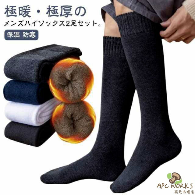 ハイソックス メンズ 2足セット 暖かい 裏起毛 厚手 ロングソックス 秋冬 もこもこ くつした 靴下 冷え対策 レッグウェア あったか 裏パイル ルームソックス 男性 男子 男女兼用 アウトドア キャンプ 保温 防寒 履く毛布 ひざ下 冷え取り 紳士 極暖 冷え対策 冷えとり