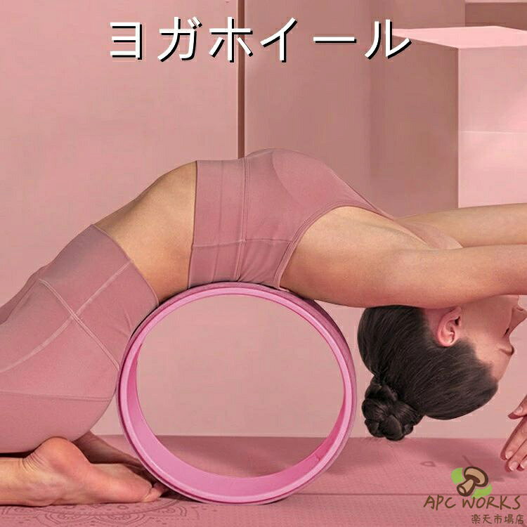 乐天商城 - ヨガホイール ヨガリング 身体後弯器材 ピラティスリング ヨガ ホイール ストレッチ用リング 背中ストレッチ ヨガ器具 ダイエット器具 ヨガホイール 体幹トレーニング ピラティス ダイエットグッズ ストレッチ ストレッチリング 健康器具