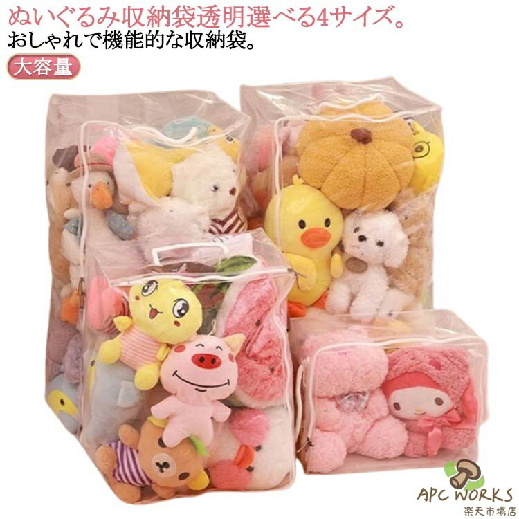 乐天商城 - 特大 ぬいぐるみ 収納袋 クリアケース 透明 収納袋 収納ケース 防塵 防水 おもちゃ収納 収納ボックス ディスプレイ 見せ収納 おもちゃ 小物収納 防カビ 持ち手付き 衣類 布団 収納 送料無料 玩具箱 玩具ケース 大きいサイズ