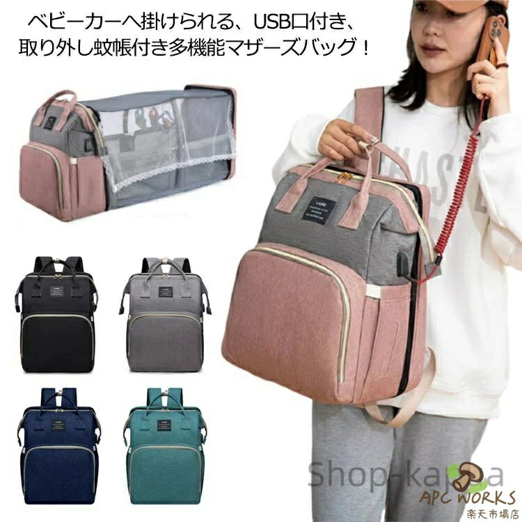 乐天商城 - ベッドリュック マザーバッグ 蚊帳 マザーバッグ リュック 蚊帳 マザーズバッグ 蚊帳 マザーズバッグ リュック 蚊帳 蚊帳付き 取り外し可能 折りたたみ マザーズリュック 大容量 ママバッグ 2way ベビーベッド リュック マザーズバッグ