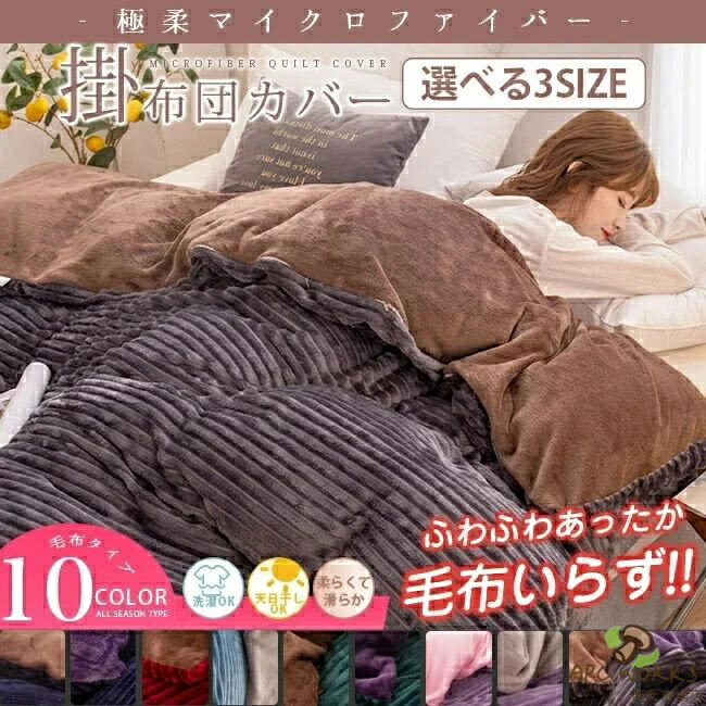 送料無料 赤字覚悟 掛け布団カバー ふわふわ 柔らかい 北欧 冬用 フリース マイクロファイバー 無地 ボーダー 光沢感 おしゃれ ダブル クイーン キング 暖かい 厚手 毛布にも使える 寝具 ふとんカバー 表裏バイカラー かわいい 毛布にも使えるフリース布団カバー