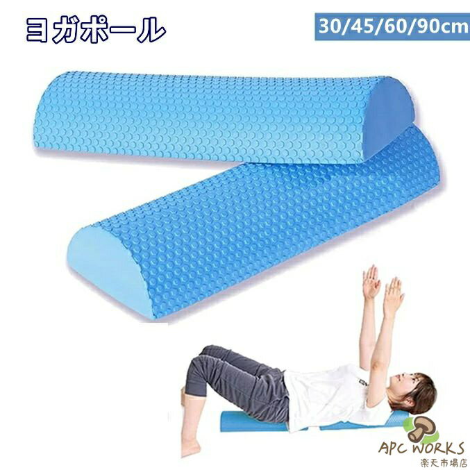 送料無料 フォームローラー ストレッチ用ポール EVA素材 ハーフローラーヨガポール 半円ローラー ハーフポール 背中のストレッチ ヨガ用品 30cm/45cm/60cm/90cm