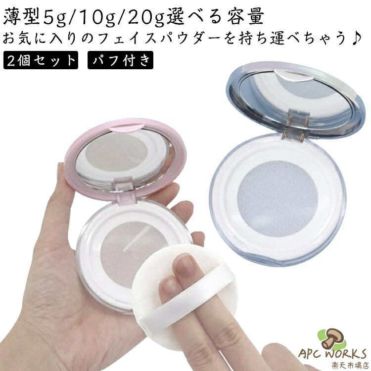 10g パフ付き ミラー付き フィニッシュパウダー 容器 20g ファンデーション フェースパウダー スキンケアパウダー 5g パウダーケース メッシュ おしろい 化粧品 詰め替え 中蓋付き 容器 旅行 持ち運び 携帯用 コンパクト 薄型