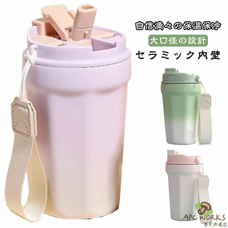 乐天商城 - タンブラー 蓋つき セラミック 持ち運び セラミックコーティング ストロー 直飲み 2way おしゃれ 保温 保冷 420ML 水筒 マグ ボトル こぼれない 漏れ防止