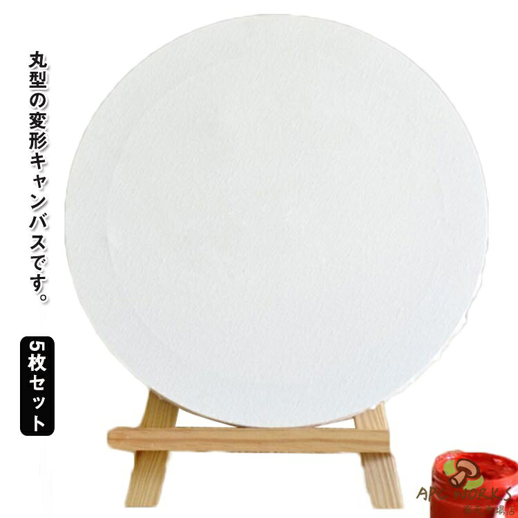 乐天商城 - 張りキャンバス 5枚セット 直径30cm キャンバスボード 30cm 絵画 円形 装飾 変形キャンバス 水彩画 油絵 絵画ボード 画材 張りキャンバス アクリル絵 初心者向け 油彩