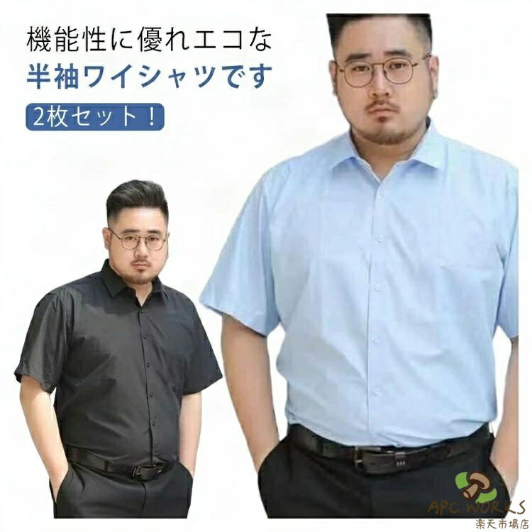 乐天商城 - 2枚セット！大きいサイズ メンズ ワイシャツ 半袖 涼しい 汗じみ対策 Yシャツ カッターシャツ ビズスタイル ボタンダウン フォーマル 通勤 紳士服 春夏 カジュアル 送料無料 ビジネスシャツ 吸水速乾 高通気性