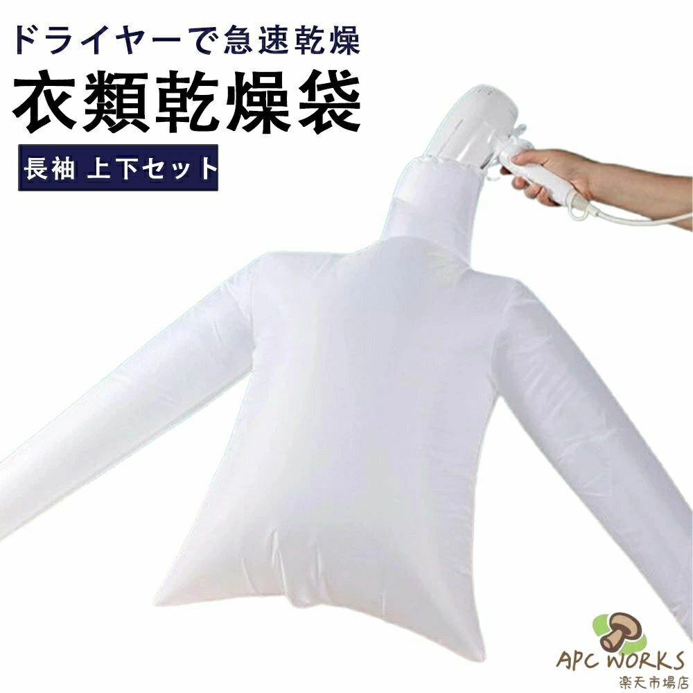 衣類乾燥袋 ドライヤー 衣類乾燥 シャツ 乾燥 上下セット 長袖タイプ ドライヤーで速乾 スピード乾燥 ..