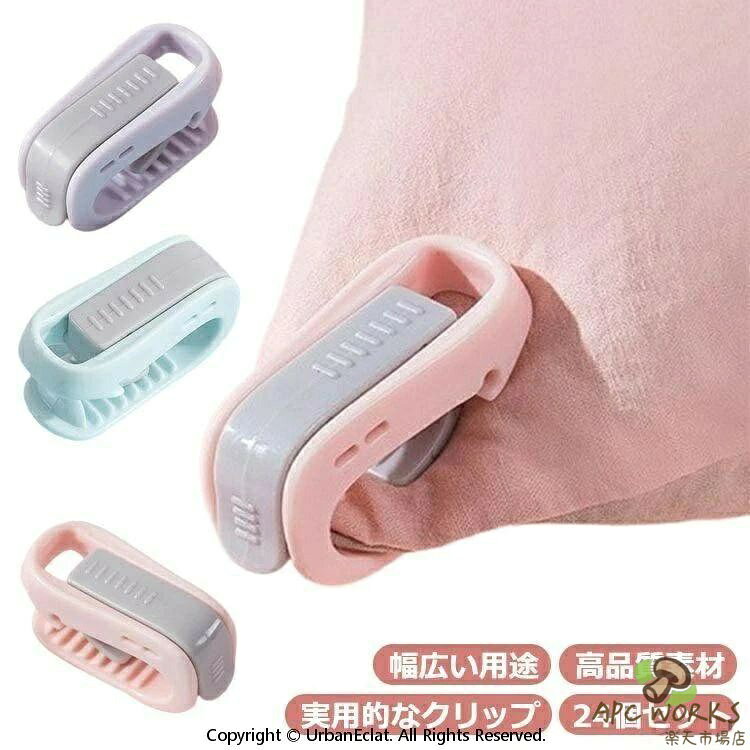 高品質素材：本体耐衝撃性に優れたABS樹脂素材を使用し，スナップパーツ柔軟性の高いPC素材を使用し、環境に優しくてプラスチック臭もしません。強化加工され、より厚くして更に長持ち可能です。優れたデザイン：1.使いやすい、数秒で取り付けが完了します。2.潜在的な危険がなくて、お子様にも安心して使えます。3.滑り止めストライプな設計，滑りにくいが鋭くないセレーションを使用。4.鉄の針をくわえないし、さびない、そして掛け布団に傷つけないです。5.軽量でコンパクト、睡眠の質には影響しません。実用的なクリップ：針が使われてないクリップ式の布団固定器。キルトが反対側に走る心配がなし、シーツと布団を強力なクリップで固定する。毛布を所定の位置に保持し、一晩中快適な寝心地は実現できる。幅広い用途：布団固定器はキルトに使用できるだけでなく、カーテンストラップとして機能するカーテンの固定にも使用でき、靴下の保管にも使用でき、より実用的です。布団カバークリップはファッショナブルで機能的です。絶妙な、軽量で美しい、家のための素晴らしい装飾です。 サイズ 24個セット サイズについての説明 F 5.5*3cm 素材 ABS 色 ピンク グリーン パープル 備考 ●サイズ詳細等の測り方はスタッフ間で統一、徹底はしておりますが、実寸は商品によって若干の誤差(1cm〜3cm )がある場合がございますので、予めご了承ください。 ●製造ロットにより、細部形状の違いや、同色でも色味に多少の誤差が生じます。 ●パッケージは改良のため予告なく仕様を変更する場合があります。 ▼商品の色は、撮影時の光や、お客様のモニターの色具合などにより、実際の商品と異なる場合がございます。あらかじめ、ご了承ください。 ▼生地の特性上、やや匂いが強く感じられるものもございます。数日のご使用や陰干しなどで気になる匂いはほとんど感じられなくなります。 ▼同じ商品でも生産時期により形やサイズ、カラーに多少の誤差が生じる場合もございます。 ▼他店舗でも在庫を共有して販売をしている為、受注後欠品となる場合もございます。予め、ご了承お願い申し上げます。 ▼出荷前に全て検品を行っておりますが、万が一商品に不具合があった場合は、お問い合わせフォームまたはメールよりご連絡頂けます様お願い申し上げます。速やかに対応致しますのでご安心ください。