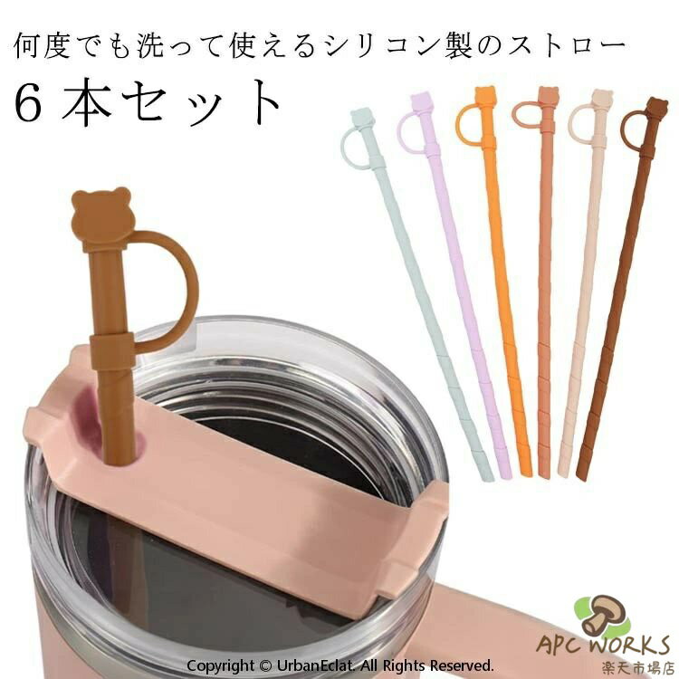 6本セット シリコンストロー ロング ストローキャップ付き 自由にカット お好みにカット 食洗機OK 洗える 繰り返し使える 耐熱 曲がる ストロー