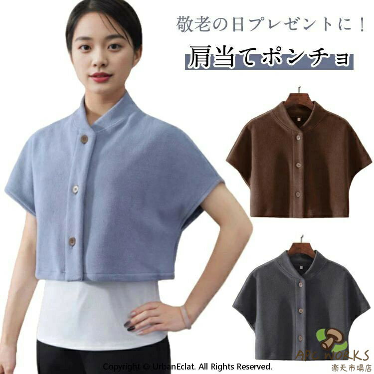 肩掛け 肩当て ケープ レディース メンズ フリース 袖あり ポンチョ ケープ 前開き 暖かい 羽織り 軽い 肩こり フリース 防寒 寝る時 寝具 肩 温める 温活 着る毛布 ショート ベスト 冷え対策 背中 腰
