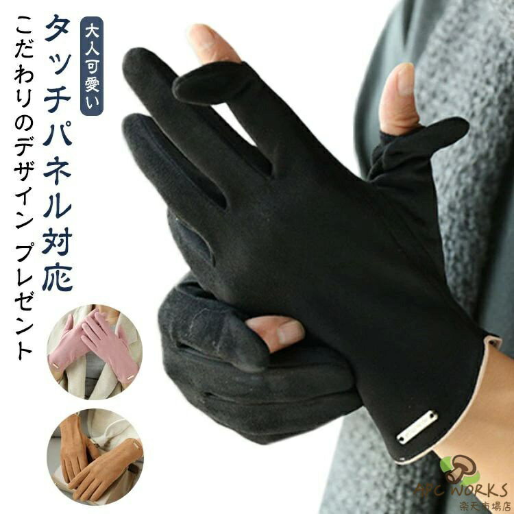 乐天商城 - 男女兼用 手袋 防風 スマホ対応 レディース 裏起毛 グローブ タッチパネル対応 五本指 大人可愛い 2WAY 指先が出る 暖かい おしゃれ メンズ スマホ手袋 スマホ操作対応 あったか 裏ボア