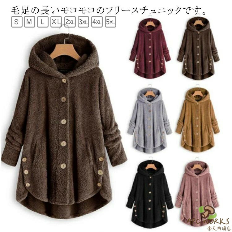 フリース チュニック 着る毛布 レディース フード付き Aライン 長袖 前開き ボタン ルームウエア 部屋着 女性 ゆったり カジュアル きれいめ 全9色 無地 秋