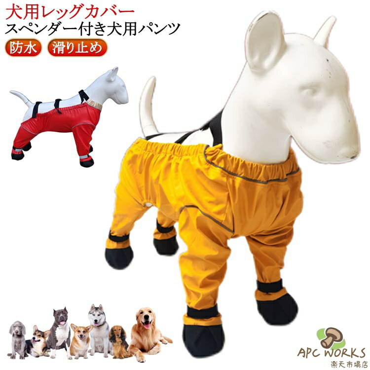 犬用レッグカバー スペンダー付き犬用パンツ サスペンダー付き防水犬用ブーツ 防水 滑り止め 脱げない ..
