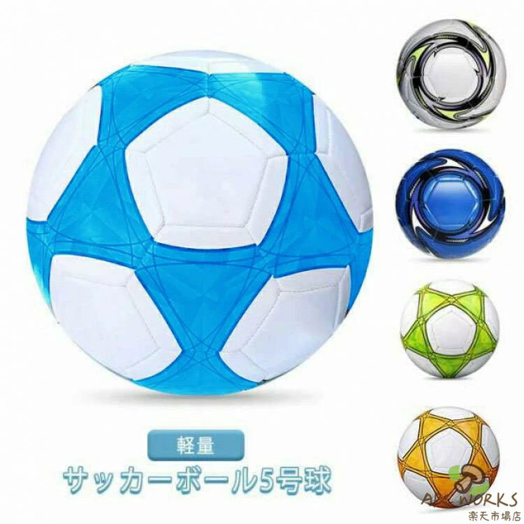 サッカーボール 5号球 キッズ ジュニア 自主練 男の子 女の子 サッカー 軽量 ボール5号球 中学生 小学生 学校