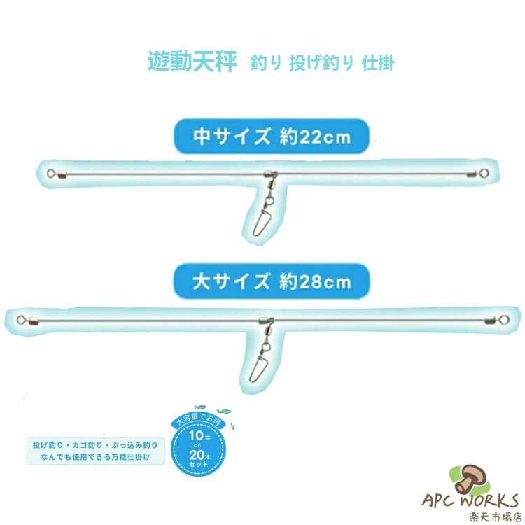 商品投げ釣りカゴ釣りぶっ込み釣りなんでも使用できる万能仕掛け「誘導式天秤」のお得なセット。道糸と仕掛けを直結させることで魚がかかった衝撃が道糸と竿に直接伝わるので「魚がかかった」というアタリが竿先や手元に伝わりやすい。水の抵抗が少なく仕掛けが素早く回収できる。クッション効果で天秤の重さが仕掛けに直接乗らないので、魚に与える違和感を減らし魚の食いつきがよくなります。両サイドにスイベル付きで仕掛けのヨレを緩和。カゴにつなげるスナップは誘導式。交換や同時利用に便利なまとめ買い用セットです。セット内容長さは22cmと28cmの2種類。それぞれ10本セットと20本セットの2種類よりお選びいただけます。発送注意事項生産時期の違いにより、デザインなどが多少異なる場合がございます。モニターなどの影響により、色味が多少異なる場合がございます。これらは返品交換の対象とはなりませんので、予めご了承ください。お客様のご都合による返品交換はお受けできません。遊動天秤 釣り 投げ釣り 仕掛け 釣具 フィッシング オモリ 人気 22cm/10本セット 28cm/10本セット 22cm/20本セット 28cm/20本セット