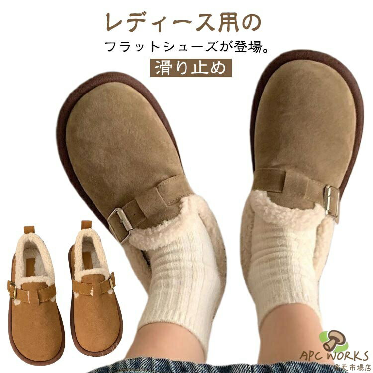 乐天商城 - レディース カジュアルシューズ 歩きやすい 無地 ムートンスリッポン もこもこ ぺたんこ 履きやすい 暖かい 裏ボア スリッポン シューズ 秋冬 カジュアルシュー ボア 冬 かわいい