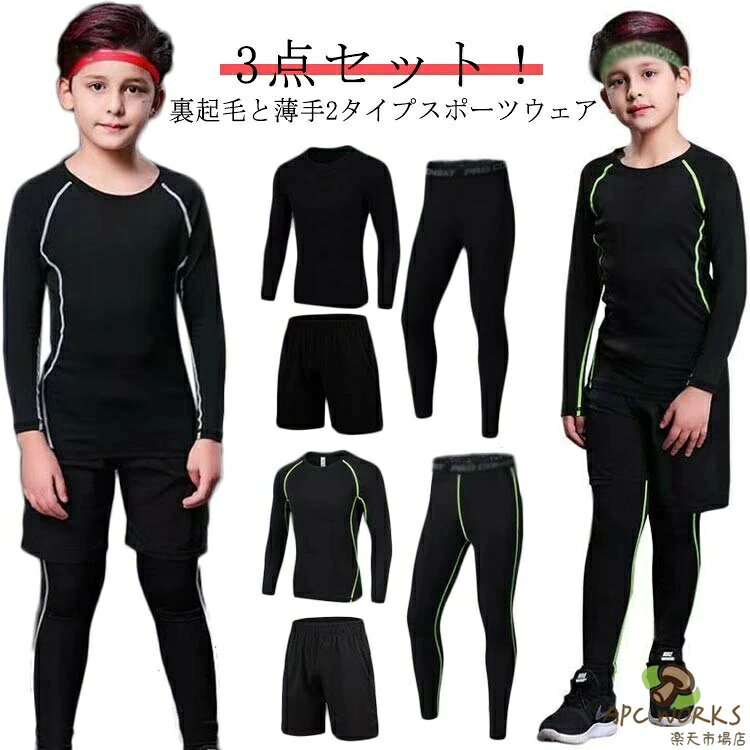 卫生衣 - 3点セット 裏起毛と薄手2タイプ キッズ スポーツ アンダーウェア 上下セット コンプレッションウェア ジュニア サッカー セットアップ 運動着 ストレッチ 吸汗 速乾 防寒 女の子 男の子