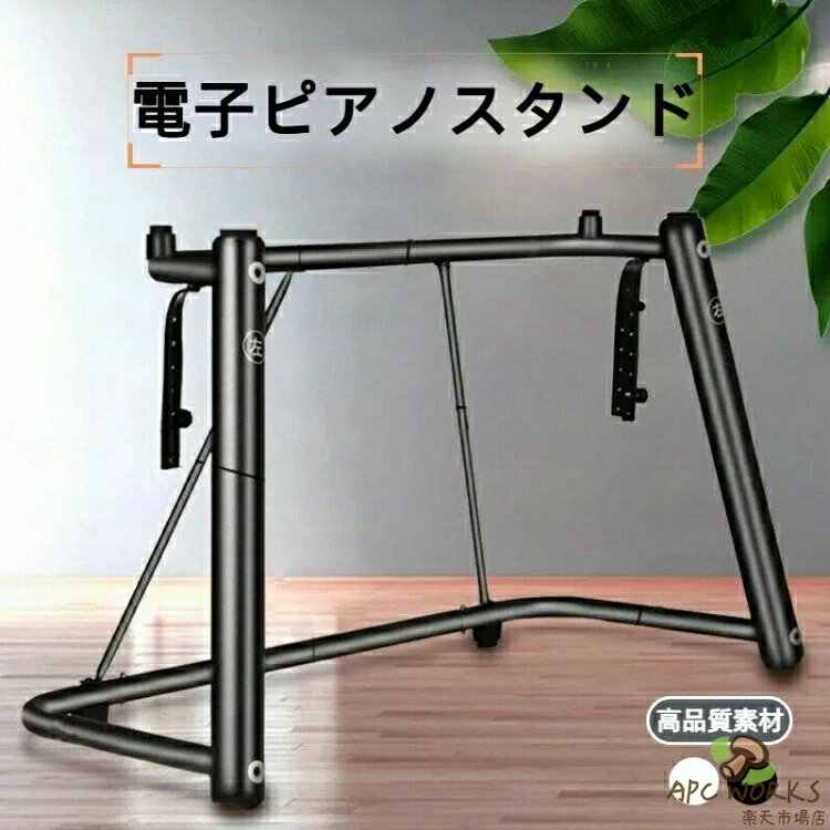 電子ピアノ キーボード台 スタンド 楽器 U型、 88鍵 76鍵 73鍵 61鍵 対応 安定 子供 練習 ピアノ 大人 ライブ