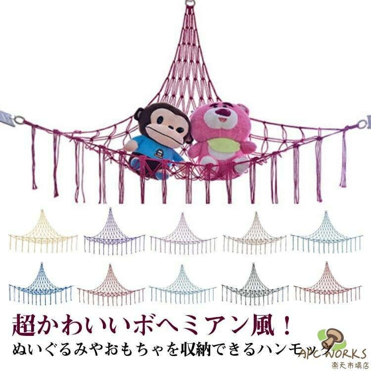 ハンモック ぬいぐるみ保存 大容量 子供部屋 インテリア ラック ぬいぐるみ収納 ぬいぐるみ ディスプレイ フック付き ネット おもちゃ 隙間収納 おしゃれ 収納 おもちゃ箱