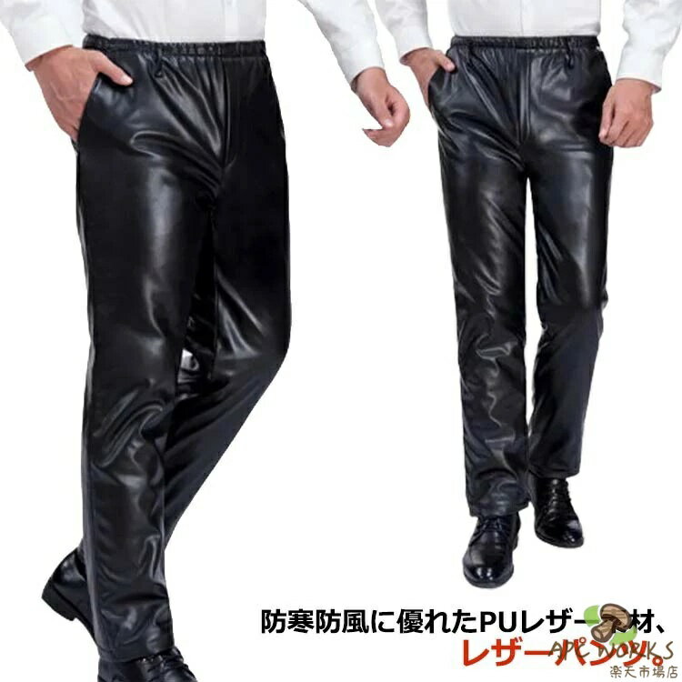 ロングパンツ メンズ 防水 フェイクレザー バイクウェア バイクパンツ 皮ズボン 革パン メンズファッション PUレザー ライダースパンツ 無地 ボトムス レザーパンツ 防寒 保温