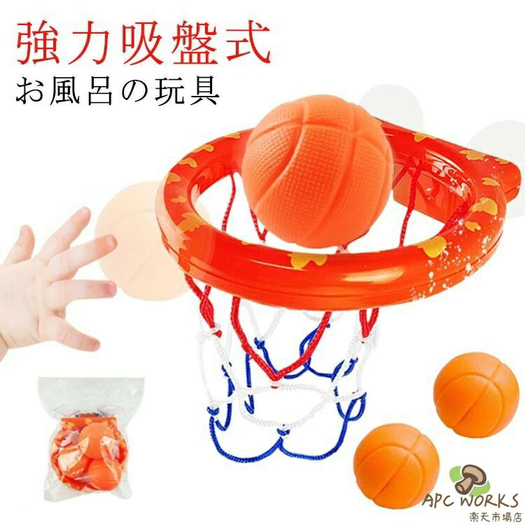 キッズバスおもちゃ お風呂の玩具 バスケットゴール 室内 子供用 屋外 強力吸盤式 壁掛け 遊びおもちゃ 幼稚園 小学生 プレイセット 男の子用 女の子