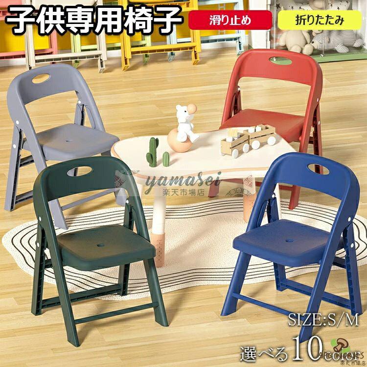 子供椅子 背もたれ 子供用スツール 折りたたみ椅子 子ども椅子 子ども用チェア いす ローチェア キッズチェア ミニチェア 保育園用 学習チェア ロータイプ 豆イス 踏み台 おしゃれ 赤ちゃん 滑り止め付き 軽量 持ち運び 送料無料