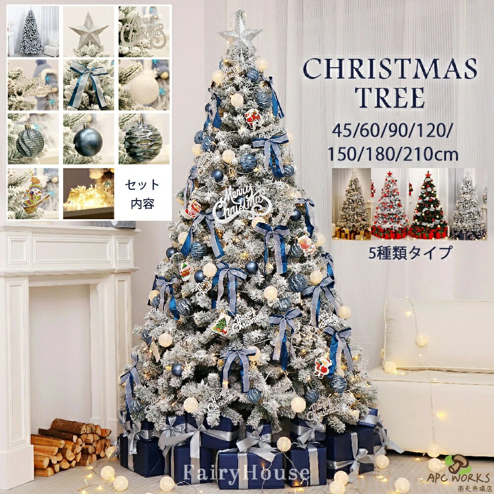 Christmas Tree - 豪華版 クリスマスツリー オーナメント&LEDセット 45cm 60cm 90cm 120cm 150cm 180cm 210cm オーナメントセット LEDライト付き 星 飾り付き 落ちない PVC材質 再利用可能 北欧 おしゃれ 5種類タイプ選べる ブルー レッド ホワイト シルバー