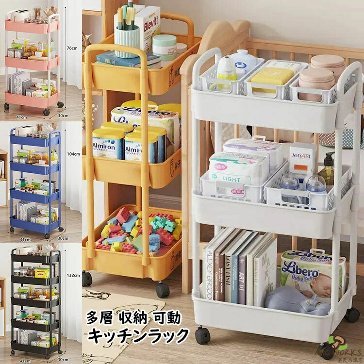 【商品コード】:y499144 【材質】：ABS、金属 【カラー】：5色 【サイズ】：三段式(41*30*76cm)、四段式(41*30*104cm)、五段式(41*30*132cm) 【注意事項】 ※万一在庫切れの場合はご了承ください。 ※商品の色及びサイズは、撮影状況やPC環境により多少異なって見える場合がございます。 ※サイズ数字は目安です。商品により若干の誤差がございます。 ※メーカーの都合により、商品細部のデザインや素材が予告無く変更される場合がございます。 ※製造時期と使う生地により商品個体の色合い表現が少し違う場合がございます。複数ご購入の場合、ランダムで発送いたしますので、個体によりの色違いはご容赦ください。 【ガイド】 ※頑丈＆耐久性：ユーティリティカートは、金属フレームと頑丈なプラスチックトレイで構成されており、収納を強力に保護し、満載時でも安定した機動性を発揮します。信頼できる、軽量で柔軟性のある、頑丈で耐久性のあるヘルパーです。軽量で丈夫な素材でできたワゴンで、ご底板は穴付きで通気性がよく、お掃除が簡単で、湿気が多い場所でも安心。 ※キャスター付きで移動便利：4つのキャスター付きなので360°自由に回転し、楽に移動できます。十分な静音だけでなく、安定性も抜群、平らでない表面でもぐらぐら揺れませんので安心的に移動できます。 ※組み立て簡単：このローリングカートは、余分な工具を使わずに簡単に設置できます。個別のアクセサリとインストール手順を組み合わせることで、インストールを完了するのに約5〜10分しかかかりません。 ※多機能ローリングカート：収納カートは省スペースで持ち運びに便利です。ユーティリティカートはスタイリッシュでシンプル、そして美しく、バスルームカート、ツールカート、ローリングキッチンカート、化粧カート、スナックカートなどとして最適です。